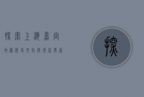 探索上海嘉定地图，历史、文化与现代发展的交织