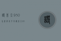 诺基亚930怎么换麦克风（诺基亚930耳机）