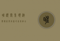 旺顺阁鱼头泡饼，传统与创新的完美融合