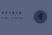 寻找心灵的栖息地，适合一个人散心的旅游地方