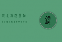 银川旅游景点十大排名，探索宁夏的文化与自然之美