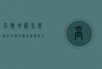 高德地图怎么导航（高德地图怎么导航不走高速公路）