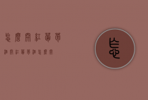 怎么开红葡萄酒（开红葡萄酒怎么开）