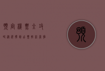 预定机票全攻略，从选择到出票，轻松掌握每一步
