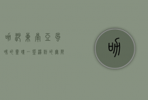 叻沙，东南亚风味的灵魂，一碗汤粉的无限魅力