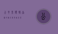 公羊兔，独特品种的魅力与养殖前景