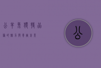 公羊兔，独特品种的魅力与养殖前景