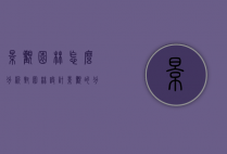 景观园林怎么分析（对园林设计景观的分析）