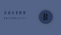 桂林自驾游最详细攻略，探索山水甲天下的绝美风光