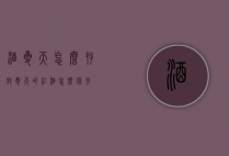 酒夏天怎么存放（夏天的红酒怎么保存）