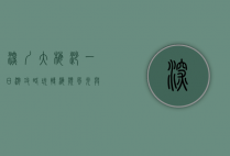 深圳大梅沙一日游攻略，玩转海滨风光与美食的完美指南
