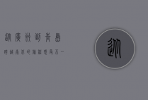 从广州到青岛，跨越南北的旅程，感受不一样的城市魅力