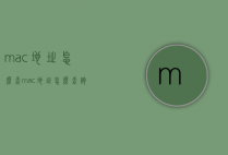 mac地址怎么查(mac地址怎么查询)