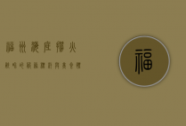 福州海底捞，火锅界的服务标杆与美食体验