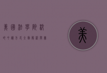 美国法学院校的申请方式，全面解析与实用指南