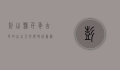 彭山县，千年古邑的山水人文与时代新韵