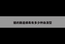猪的肠道病毒有多少种血清型