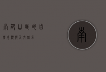 南部山区的自然奇观与人文魅力
