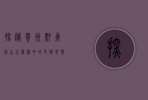 探秘贵州黔东南，山水画卷中的民族风情与自然奇观
