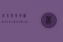 北京美食地图，探寻千年古都的味蕾之旅
