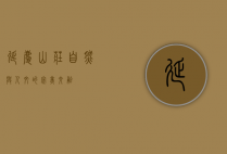 延庆山庄，自然与人文的完美交融