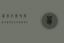 葡萄什么时间摘心 葡萄摘心时期（葡萄什么时候摘好吃）