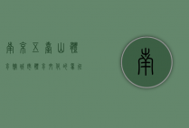 南京五台山体育馆，城市体育文化的象征与记忆