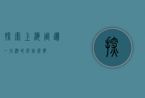探索上海周边，一日游的绝佳选择