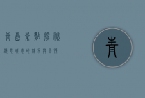 青岛景点探秘，海滨城市的魅力与风情
