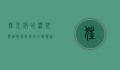 狂犬病的潜伏期，从感染到发病的隐秘过程