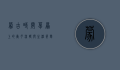 蒙古时间，草原上的岁月流转与生活节奏