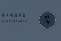 蒙古时间，草原上的岁月流转与生活节奏