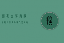 探索自然奥秘，上海自然博物馆门票全攻略