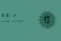 探索Club Med官网，一站式度假体验的终极指南