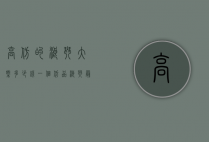 高仿的浪琴大概多少钱一个（仿品浪琴最低多少钱）