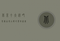 北京十大必吃餐厅，品味古都的饕餮盛宴