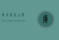 广东阳西，山海之间的瑰宝，文化与自然的交融