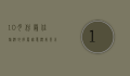10月份最佳旅游地推荐，秋意浓，美景正当时