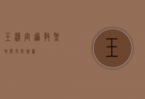 玉清宫，道教圣地与文化瑰宝