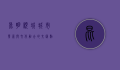 昆明顺城，城市发展与文化融合的交汇点