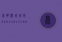 昆明顺城，城市发展与文化融合的交汇点