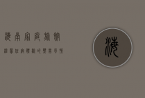 海南家庭旅馆，温馨住宿体验的热带风情