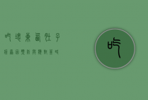 吃坏东西肚子疼，原因、预防与应对策略