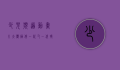 少儿频道动画片大观，陪伴一代又一代孩子的成长记忆
