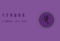 少儿频道动画片大观，陪伴一代又一代孩子的成长记忆