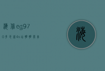 海信eg970多少钱（4s店明明有车为什么还要等）