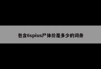 包含6spius尸体价是多少的词条
