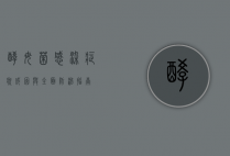 酵母菌感染，症状、成因与全面防治指南