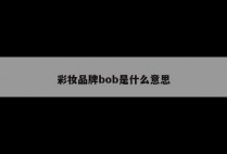 彩妆品牌bob是什么意思