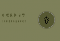 去哪网酒店预订，轻松规划完美旅程的必备指南